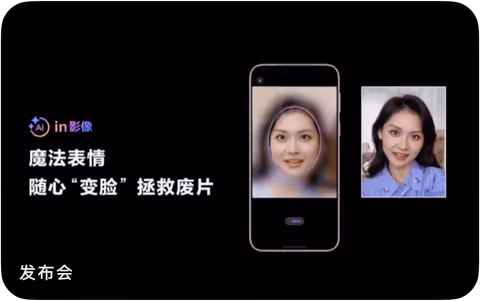 发布会展示魔法表情变脸能力