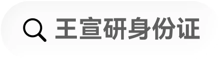 搜索线索:王宣研身份证